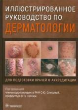 Литература Книга Олисова Ольга Юрьевна, Кочергин Николай Георгиевич, Теплюк Наталия Павловна. Иллюстрированное руководство по дерматологии. Для подготовки врачей