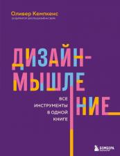 Литература Книга Оливер Кемпкенс. Дизайн-мышление. Все инструменты в одной книге