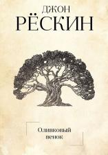 Литература Книга Оливковый Венок