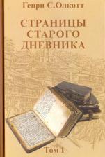 Литература Книга Олкотт Генри Стилл. Страницы старого дневника. Фрагменты. Том 1