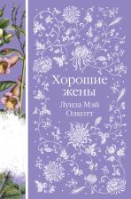 Литература Книга Олкотт Луиза Мэй. Хорошие жены 9785041789732