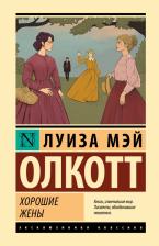 Литература Книга Олкотт Луиза Мэй. Хорошие жены 9785171555894