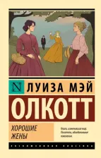 Литература Книга Олкотт Луиза Мэй. Хорошие жены (новый перевод)
