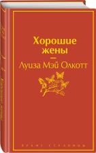 Литература Книга Олкотт Луиза Мэй. Хорошие жены