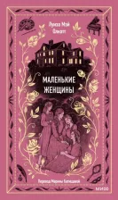Литература Книга Олкотт Луиза Мэй. Маленькие женщины 9785001959915
