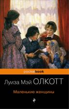 Литература Книга Олкотт Луиза Мэй. Маленькие женщины 9785041010607
