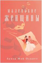Литература Книга Олкотт Луиза Мэй. Маленькие женщины 9785041713362