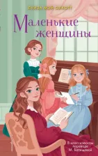 Литература Книга Олкотт Луиза Мэй. Маленькие женщины 9785041867850