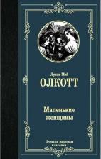 Литература Книга Олкотт Луиза Мэй. Маленькие женщины 9785171223106