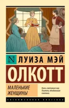 Литература Книга Олкотт Луиза Мэй. Маленькие женщины 9785171545017