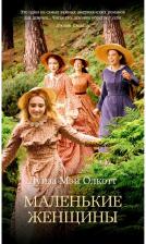 Литература Книга Олкотт Луиза Мей. Маленькие женщины 9785389174535