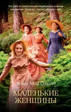 Литература Книга Олкотт Луиза Мей. Маленькие женщины 9785389189935