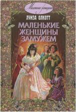 Литература Книга Олкотт Луиза Мэй. Маленькие женщины замужем
