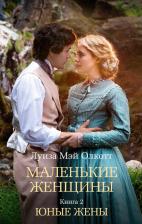 Литература Книга Олкотт Луиза Мэй. Маленькие женщины. 2. Юные жены 9785389243798
