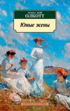 Литература Книга Олкотт Луиза Мэй. Маленькие женщины. 2. Юные жены