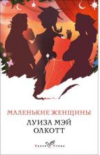 Литература Книга Олкотт Луиза Мей. Маленькие женщины. Истории их жизней. Комплект. В 2-х книгах 9785041670269