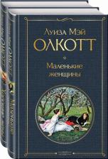 Литература Книга Олкотт Луиза Мей. Маленькие женщины. Истории их жизней. Комплект. В 2-х книгах