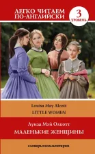 Литература Книга Олкотт Луиза Мэй. Маленькие женщины. Уровень 3