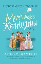 Литература Книга Олкотт Луиза Мэй. Маленькие женщины
