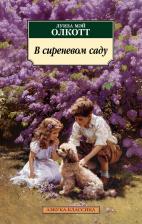 Литература Книга Олкотт Луиза Мэй. В сиреневом саду