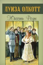 Литература Книга Олкотт Луиза Мэй. Юность Розы