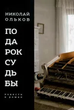 Литература Книга Ольков Николай Максимович. Подарок судьбы. Повести и роман