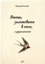 Литература Книга Ольков Николай Максимович. Птица, залетевшая в окно, и другие романы