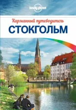 Литература Книга Ольсен Бекки. Стокгольм