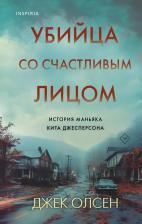 Литература Книга Олсен Джек. Убийца со счастливым лицом. История маньяка Кита Джесперсона