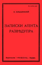 Литература Книга Ольшанский А. Записки агента Разведупра