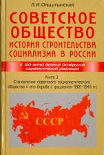 Литература Книга Ольштынский Леннор Иванович, Корнеев Владимир Владимирович, Чемоданов Марти Петрович. Советское общество. История строительства социализма в России. 2