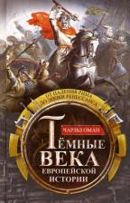 Литература Книга Оман Чарлз. Темные века европейской истории. От падения Рима до эпохи Ренессанса