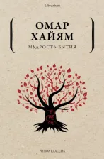 Литература Книга Омар Хайям. Мудрость бытия