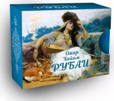 Литература Книга Омар Хайям. Рубаи 9785171586348