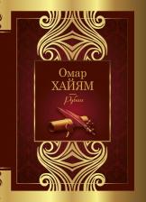 Литература Книга Омар Хайям. Рубаи