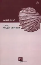 Литература Книга Омар Канат. Город крадет мертвых