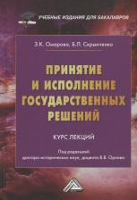 Литература Книга Омарова Зарема Курбановна, Скрынченко Борис Леонидович. Принятие и исполнение государственных решений: Курс лекций