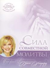 Литература Книга Омартиан Сторми. Сила совместной молитвы (4 изд) (мСилМол) Омартиан