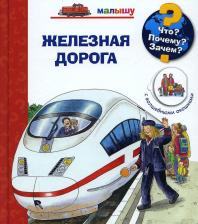 Литература Книга Омега Что? Почему? Зачем? Малышу. Железная дорога, с волшебными окошками