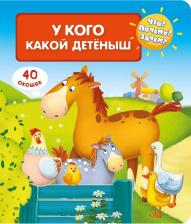 Литература Книга Омега Что? Почему? Зачем? У кого какой детеныш (с волшебными окошками)