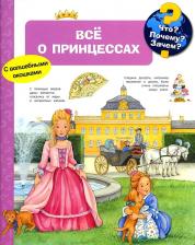 Литература Книга Омега Что? Почему? Зачем? Всё о принцессах, с волшебными окошками