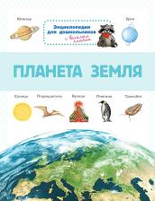 Литература Книга Омега Энциклопедия для дошкольников. Планета Земля