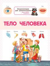 Литература Книга Омега Энциклопедия для дошкольников. Тело человека