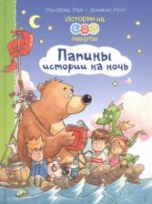 Литература Книга Омега Истории на 1-2-3 минуты. Папины истории на ночь