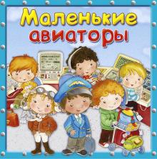 Литература Книга Омега Маленькие авиаторы Первая знаний