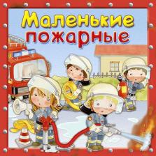 Литература Книга Омега Маленькие пожарные Первая знаний