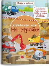 Литература Книга Омега Найди и покажи Развивающие игры На стройке