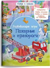 Литература Книга Омега Найди и покажи Развивающие игры Пожарные и единороги
