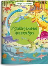 Литература Книга Омега Найди и покажи Удивительные динозавры
