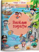 Литература Книга Омега Найди и покажи. Веселые пираты